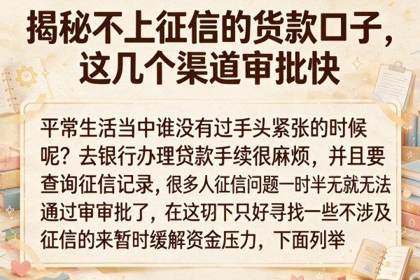揭秘不上征信的货款口子，这几个渠道审批快