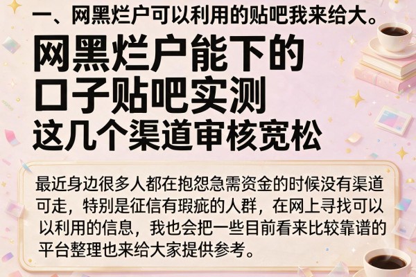 网黑烂户能下的口子贴吧实测,这几个渠道审核宽松