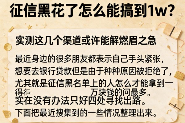 征信黑花了怎么能搞到1w？实测这几个渠道或许能解燃眉之急