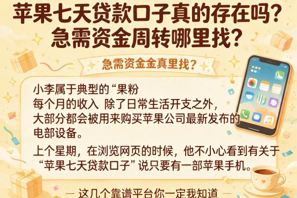 苹果七天贷款口子真的存在吗？急需资金周转哪里找？这几个靠谱平台你一定要知道