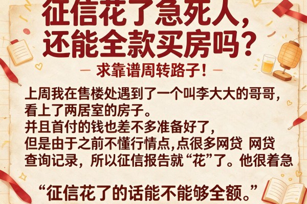 征信花了急死人，还能全款买房吗？求靠谱周转路子！