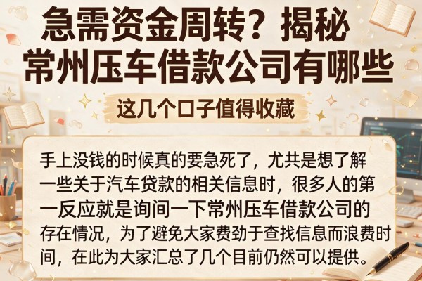 急需资金周转？揭秘常州压车借款公司有哪些，这几个口子值得收藏