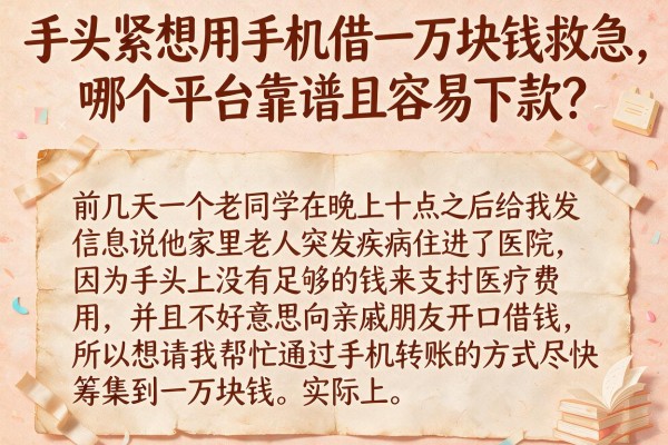 手头紧想用手机借一万块钱救急，哪个平台靠谱且容易下款？