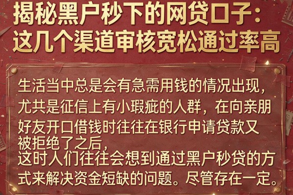 揭秘黑户秒下的网贷口子：这几个渠道审核宽松通过率高