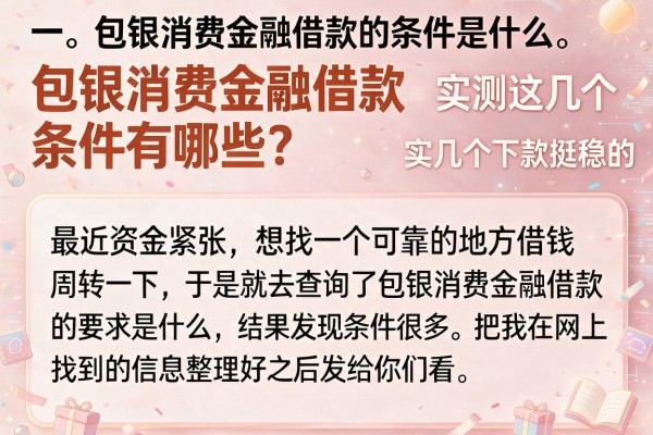 包银消费金融借款条件有哪些？实测这几个下款挺稳的