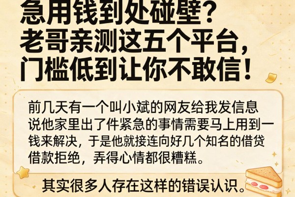 急用钱到处碰壁？老哥亲测这五个平台，门槛低到让你不敢信！
