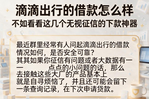 滴滴出行的借款怎么样？不如看看这几个无视征信的下款神器