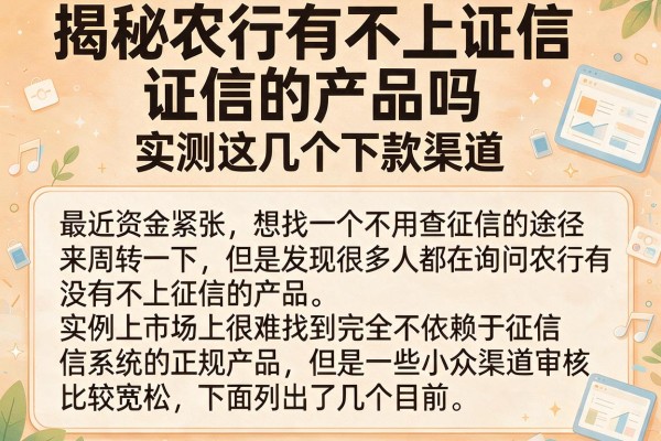 揭秘农行有不上征信的产品吗，实测这几个下款渠道