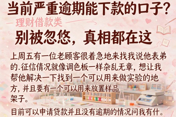 当前严重逾期能下款的口子？别被忽悠，真相都在这