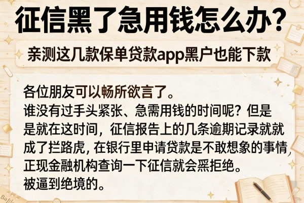 征信黑了急用钱怎么办？亲测这几款保单贷款app黑户也能下款