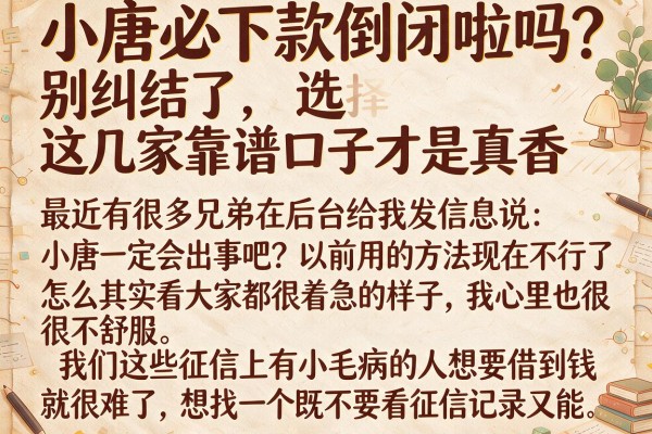 小唐必下款倒闭啦吗?别纠结了,这几家靠谱口子才是真香选择