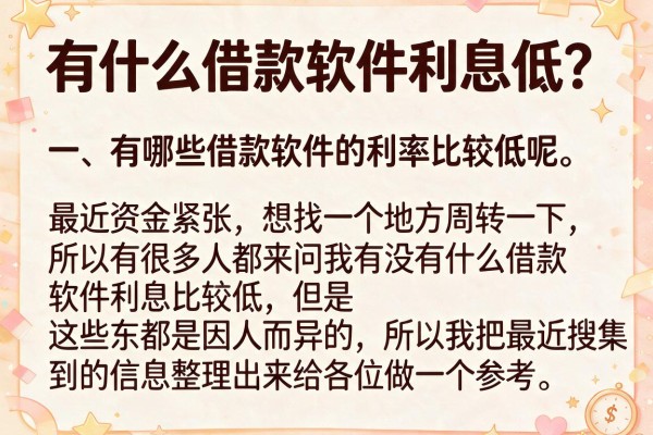 有什么借款软件利息低？整理了几个目前通过率还行的