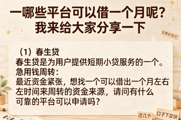 急用钱周转？盘点有哪些平台借款一个月，这几个口子下款快