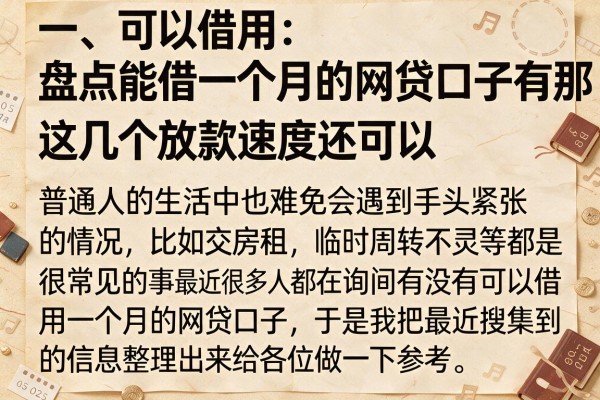 盘点能借一个月的网贷口子有那，这几个放款速度还可以