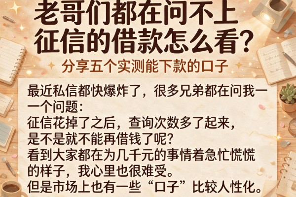 老哥们都在问不上征信的借款怎么看？分享五个实测能下款的口子