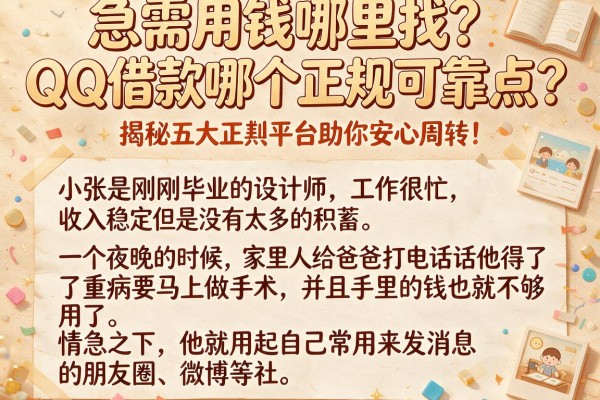 急需用钱哪里找？QQ借款哪个正规可靠点？揭秘五大正规平台助你安心周转！