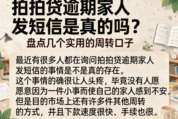 拍拍贷逾期家人发短信是真的吗？盘点几个实用的周转口子