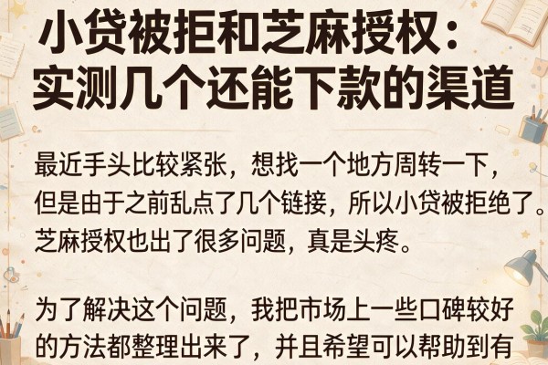 小贷被拒和芝麻授权：实测几个还能下款的渠道