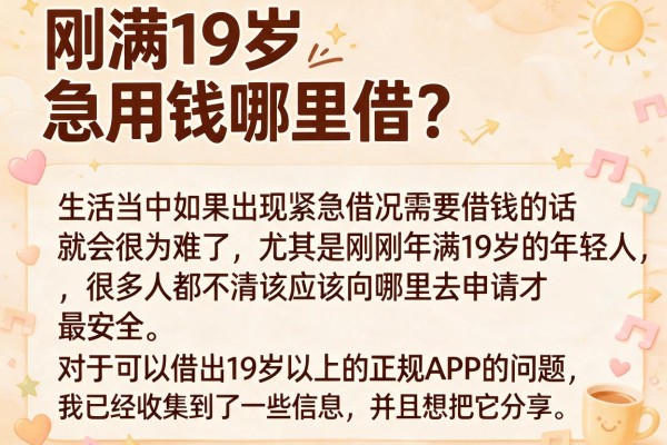 刚满19岁急用钱哪里借？盘点几款正规靠谱的借款app