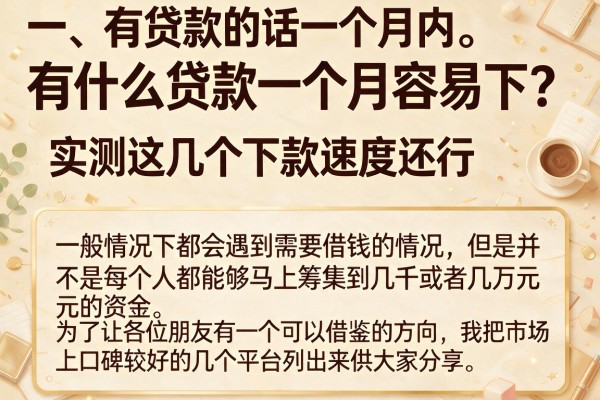 有什么贷款一个月容易下？实测这几个下款速度还行