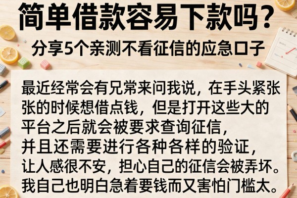 简单借款容易下款吗？分享5个亲测不看征信的应急口子