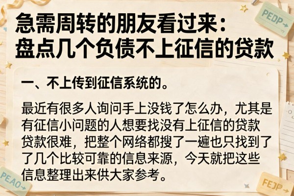 急需周转的朋友看过来：盘点几个负债不上征信的贷款