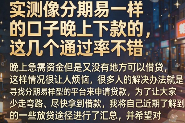 实测像分期易一样的口子晚上下款的，这几个通过率不错