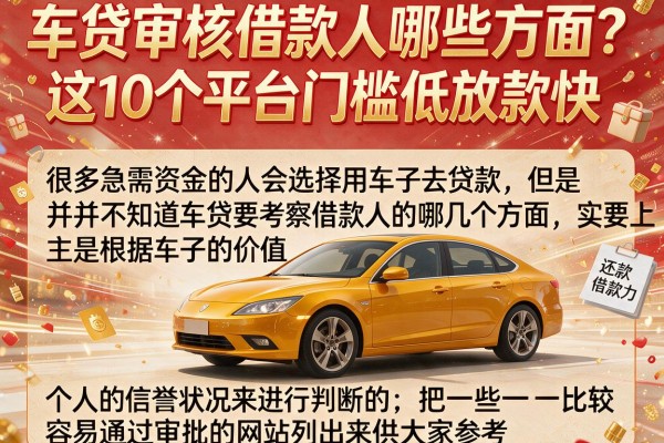 车贷审核借款人哪些方面？这10个平台门槛低放款快