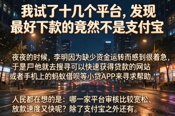我试了十几个平台,发现最好下款的竟然不是支付宝