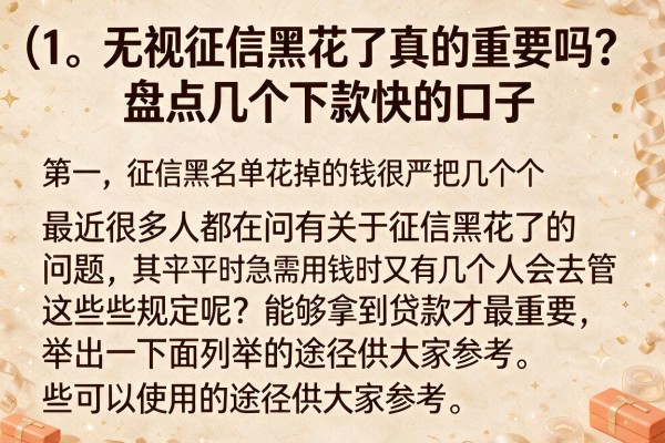 无视征信黑花了真的重要吗？盘点几个下款快的口子
