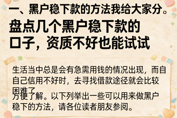盘点几个黑户稳下款的口子，资质不好也能试试