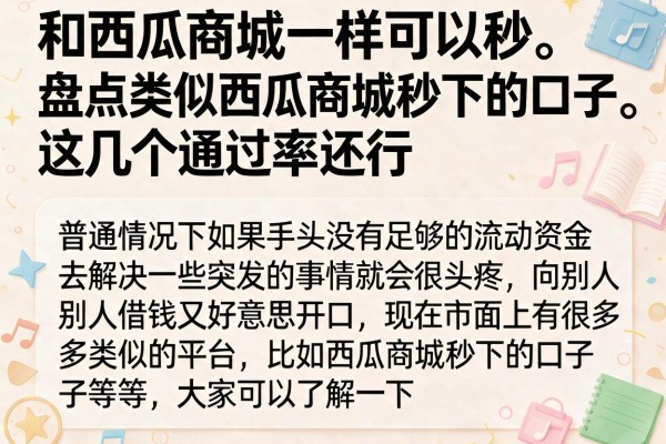 盘点类似西瓜商城秒下的口子，这几个通过率还行
