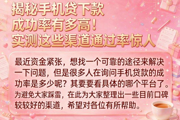 揭秘手机贷下款成功率有多高,实测这些渠道通过率惊人