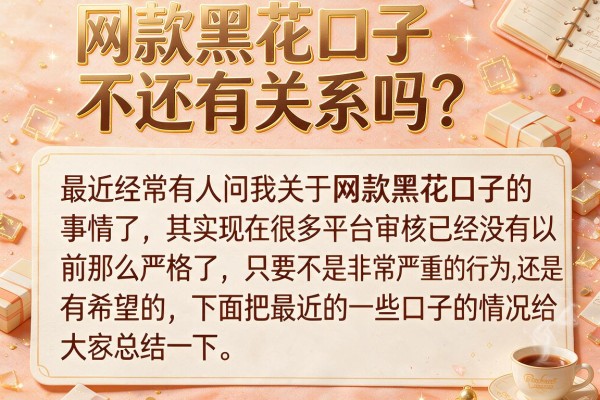 网款黑花口子不还有关系吗？实测这几个还能下款
