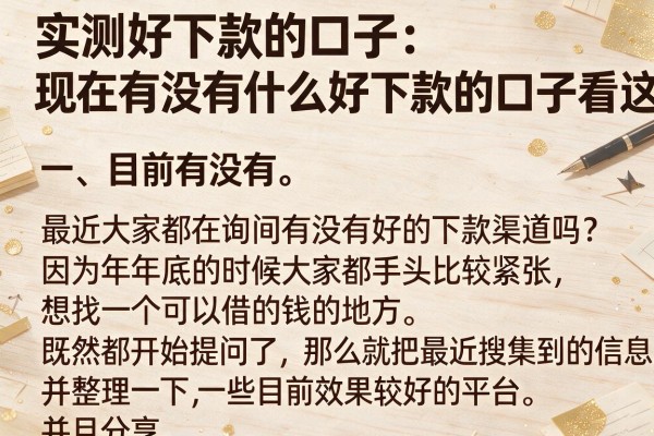 实测好下款的口子：现在有没有什么好下款的口子看这里