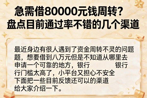 急需借80000元钱周转？盘点目前通过率不错的几个渠道