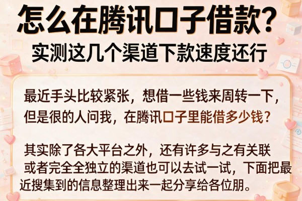 怎么在腾讯口子借款？实测这几个渠道下款速度还行
