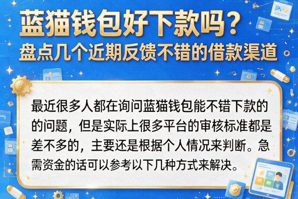 蓝猫钱包好下款吗？盘点几个近期反馈不错的借款渠道