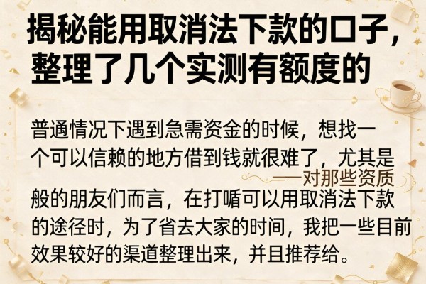 揭秘能用取消法下款的口子，整理了几个实测有额度的
