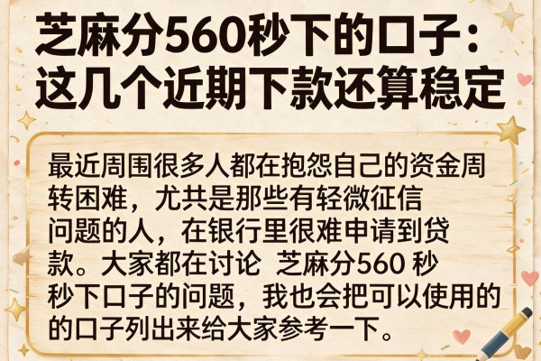 芝麻分560秒下的口子：这几个近期下款还算稳定