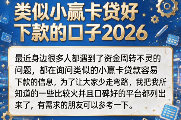 类似小赢卡贷好下款的口子2026,整理了几个审核容易过的