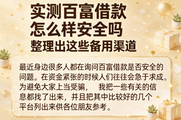 实测百富借款怎么样安全吗，整理出这些备用渠道