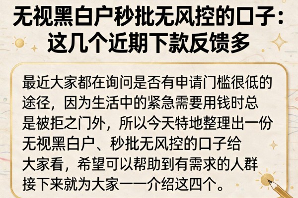 无视黑白户秒批无风控的口子：这几个近期下款反馈多