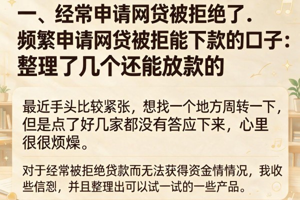 频繁申请网贷被拒能下款的口子：整理了几个还能放款的