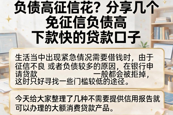 负债高征信花？分享几个免征信负债高下款快的贷款口子
