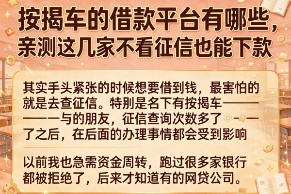 按揭车的借款平台有哪些,亲测这几家不看征信也能下款
