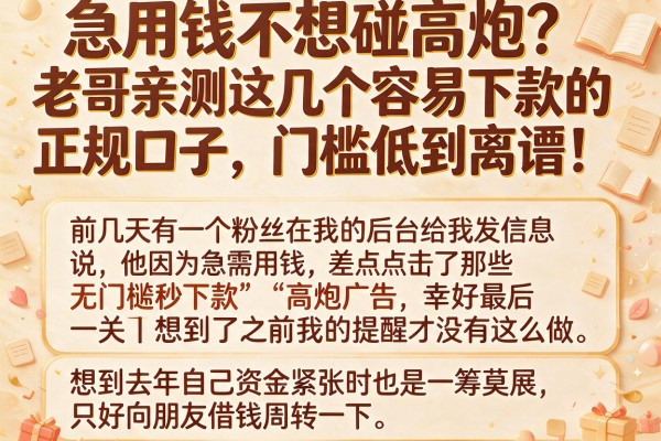 急用钱不想碰高炮？老哥亲测这几个容易下款的正规口子，门槛低到离谱！
