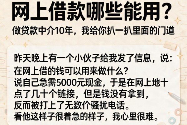网上借款哪些能用？做贷款中介10年，我给你扒一扒里面的门道