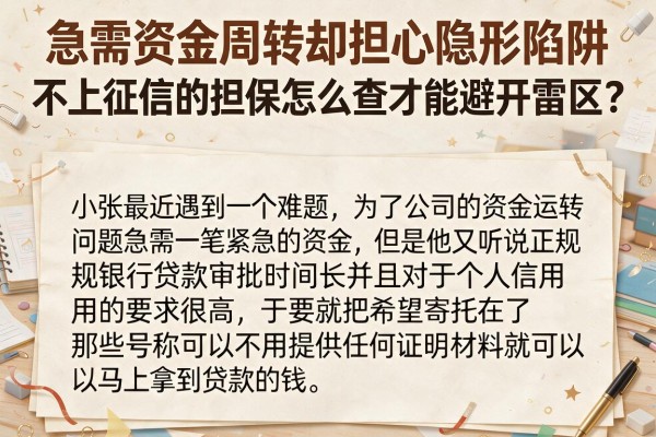 急需资金周转却担心隐形陷阱？不上征信的担保怎么查才能避开雷区？