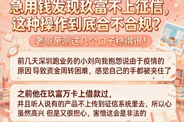 急用钱发现玖富不上征信,这种操作到底合不合规?老哥亲测这几个口子稳得很!